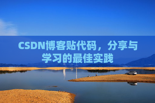 CSDN博客贴代码，分享与学习的最佳实践